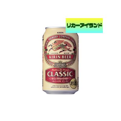 キリン クラシックラガー 350ml缶 1ケース(24本) キリン クラシックラガー 350ml缶 1ケース(24本)