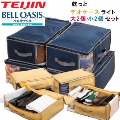 テイジン 乾っとデオケース light ライト 2026 最新版 収納ケース  収納パック 大2個 小2個 計4個組 ベルオアシス 衣類収納 布団収納 除湿 抗菌 防臭 防ダニ