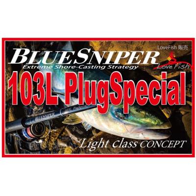 YAMAGA Blanks 19 ブルースナイパー 103L PlugSpecial ショアジギング YAMAGA Blanks 19 ブルースナイパー 103L PlugSpecial ショアジギング
