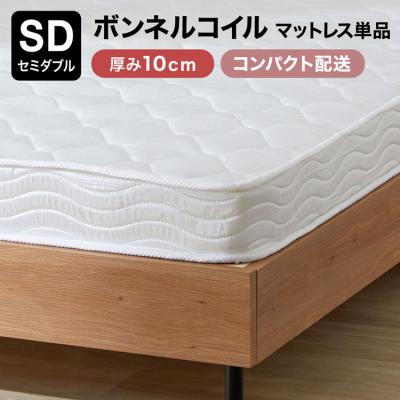 マットレス セミダブル 厚み10cm スプリング ボンネルコイル ロール梱包 ワンルーム ベッド シンプル おしゃれ