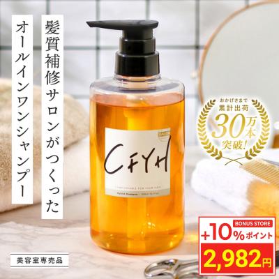 CFYH シャンプー 美容室専売品 サロン専売 オールインワンシャンプー 補修 縮毛矯正 リンスインシャンプー ノンシリコン サロンシャンプー アミノ酸シャンプー