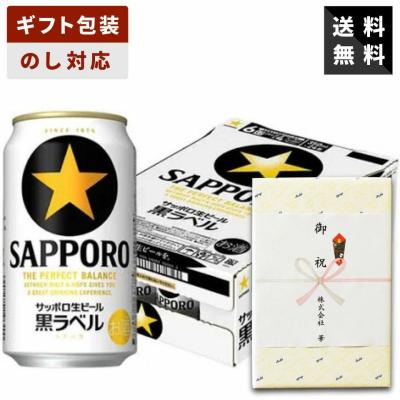 【ギフト対応可】サッポロ 黒ラベル 350ml×1ケース サッポロビール ビールギフト 送料無料 贈答用 御祝 内祝 お返し 御供 御中元 御歳暮 父の日 母の日