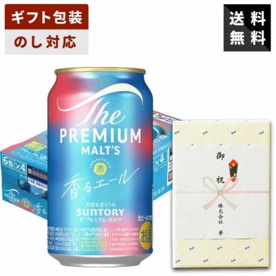 【ギフト対応可】サントリー ザ・プレミアムモルツ 香るエール 350ml×1ケース ビールギフト 送料無料 贈答用 人気 父の日 母の日 プレゼント お祝い