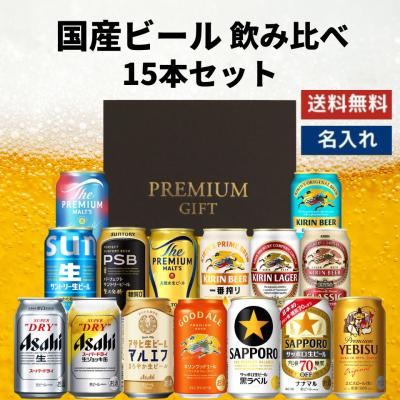 国産ビール 飲み比べ 15本セット ビール飲み比べ 缶ビール 詰め合わせ ギフトセット おすすめ 内祝い 誕生日 御祝 お返し 男性 60代 70代 80代