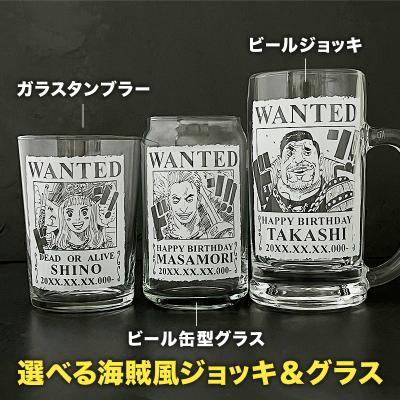 あなたも海賊王に！　海賊風 似顔絵 名入れ 彫刻 選べる3種類 ビールジョッキ 500ml ガラスタンブラー 500ml ビール缶グラス 473ml