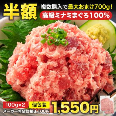 ミナミまぐろ100% ねぎとろ 100g×2 複数購入で最大おまけ7パック!![南まぐろ 200g 100g×2パック] 天然まぐろ冷凍 個包装 焼津 寿司 ネギトロ ネギトロ丼