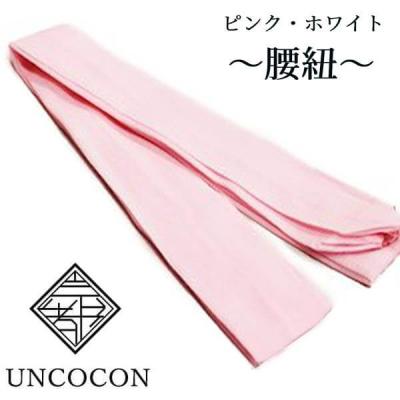 腰ひも こしひも 腰紐 長尺 男性 女性 白 ピンク ポリエステル お買い得 着付け小物 着物 浴衣 きもの ゆかた 着付け メール便対象２ポイント U 京都ここん 通販 Yahoo ショッピング