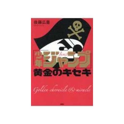毎週末倍 倍 ストア参加 少年ジャンプ 黄金のキセキ 後藤広喜 参加日程はお店topで 最安値 価格比較 Yahoo ショッピング 口コミ 評判からも探せる