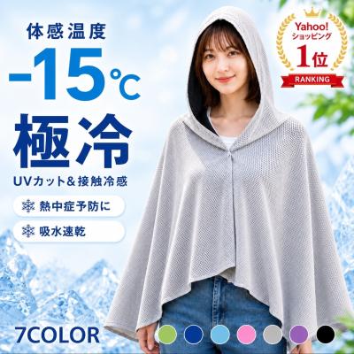 冷感ポンチョ 熱中症対策グッズ 暑さ対策グッズ 屋外 最強 ひんやりグッズ 冷感グッズ タオル 冷却 女性 男性 子供 ゴルフ 農作業 スポーツ観戦 UVカット