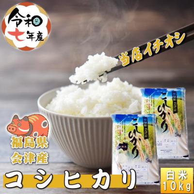 米 10kg コシヒカリ 7年産 お米 会津産 送料無料『令和7年福島県会津産コシヒカリ(白米5kg×2)』