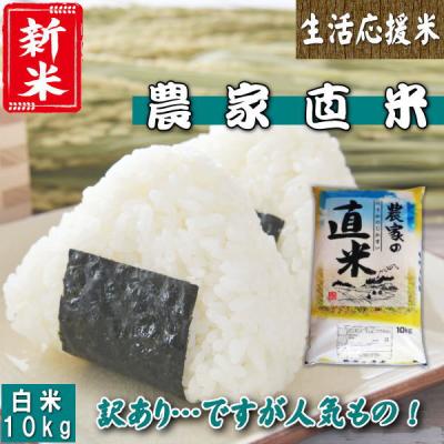 新米 10kg 送料無料 お米 白米 安い 令和7年産 訳あり ブレンド米『国内産令和7年農家直米白米10kg』