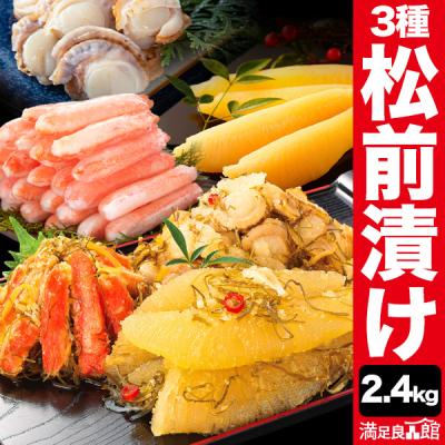 本場海鮮松前漬け3種セット2.4kg  松前漬 数の子 かずのこ ほたて 帆立 ズワイガニ 昆布 函館 海鮮 送料無料