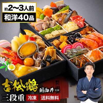 お値引きクーポン配布中 京都 閼伽井 監修 和洋おせち 吉松鶴 約2〜3人前 40品目 5.5寸 三段重 おせち おせち料理 おせち三段重 和風おせち 全国送料無料