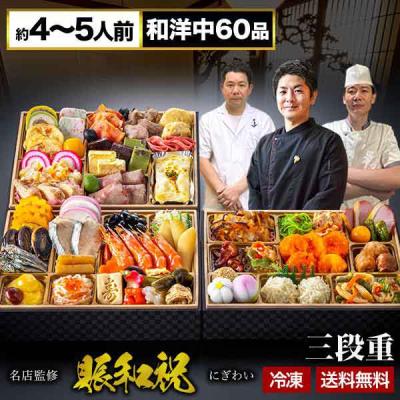 お値引きクーポン配布中 東京名店 監修 和洋中おせち 賑和祝 60品目 約4〜5人前 おせち 全国送料無料  夢二 Lasen ロンファン