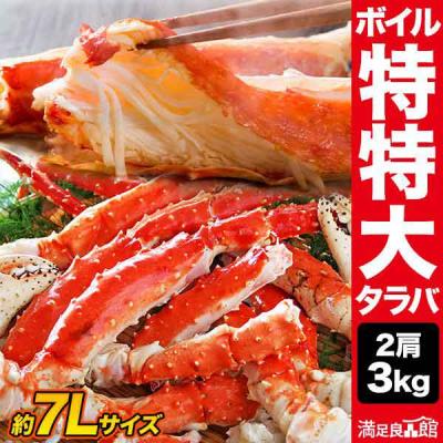 お値引きクーポン配布中 2肩 3kg 特特大タラバガニ肩付き脚 ボイル済 たらば蟹特大 タラバ タラバガニ たらば蟹 たらば肩付き脚 送料無料