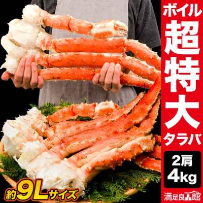 お値引きクーポン配布中 2肩 4kg 約9Lサイズ 超特大タラバガニ肩付き脚 ボイル済 たらば蟹特大 タラバガニ タラバガニ脚 たらばがに 送料無料
