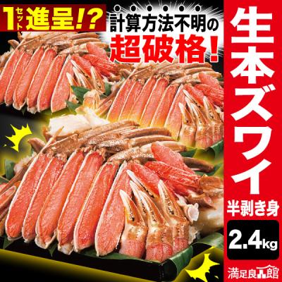 2.4kg 生本ズワイガニ半剥き身 生食可 ズワイガニ ポーション カニお刺身 むき身 ずわいがにお刺身 カニ鍋 かにしゃぶ カニ雑炊 送料無料