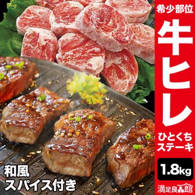 お値引きクーポン配布中 1.6kg+200g 和風スパイス付き 牛ヒレひとくちステーキ フィレ ヒレ ステーキ 焼肉 牛肉 サイドマッスル 送料無料