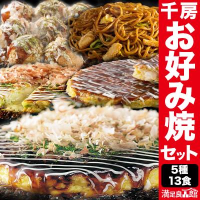 2.9kg超 5種 合計13食 千房 お好み焼き 焼きそば たこ焼きセット 千房 冷凍 大阪 粉もん 粉もんセット たこ焼き 焼きそば ネギ焼き 海鮮 送料無料