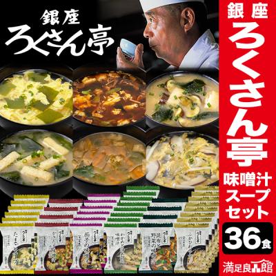 36食 銀座ろくさん亭 味噌汁・スープセット 6種 みそしる みそ汁 スープ 道場六三郎監修 味噌汁フリーズドライ 味噌汁高級 満足良品館 送料無料