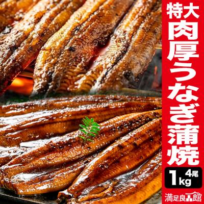 お値引きクーポン配布中 1kg(4尾) 特大 肉厚うなぎ蒲焼 鰻蒲焼 うなぎ うなぎ1本物  鰻蒲焼 特大うなぎ 大きい鰻 お得なうなぎ 土用の丑の日 送料無料