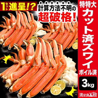 3kg 特特大カット済ズワイガニ(ボイル済)  折れ欠けあり 蟹 かに カニ カットズワイ 特大ズワイガニ ズワイガニ脚 ずわいがに脚 かに茹で済 送料無料