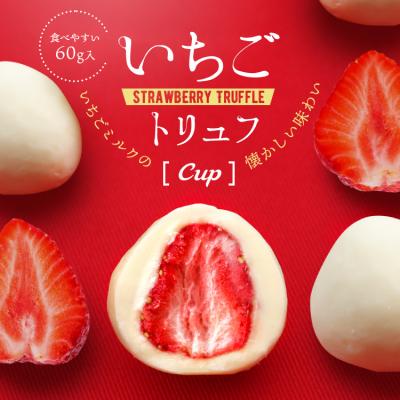 バレンタイン チョコ おしゃれ いちごトリュフ Cup 60g お菓子 小分け ばらまき   チョコレート  いちごチョコ 苺チョコ イチゴ トリュフチョコ  ポイント消化