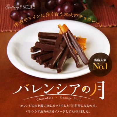 バレンタイン チョコ プレゼント おしゃれ チョコレート ギフト バレンシアの月 オレンジピール オランジェット プレゼント 手土産 インスタ映え