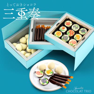 バレンタイン チョコ プレゼント お菓子 とっておきショコラ三重奏 チョコレート 詰め合わせ おしゃれ ギフト