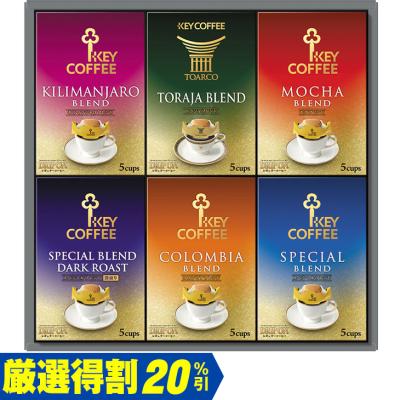 お歳暮　キーコーヒー ドリップオンギフト KDV-30L（250_25冬）