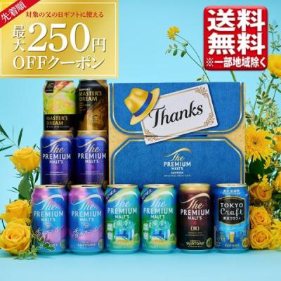 父の日 2026 ビール ギフト セット サントリー プレミアムモルツ クラフトビール プレミアムビール プレモル 飲み比べ 10本 BM3FA 送料無料（一部除き）