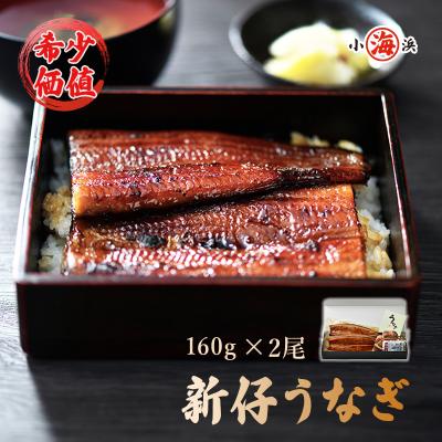 新仔うなぎ蒲焼き 国産 160g×2尾 鹿児島県産 無投薬 化粧箱 うなぎ 鰻 ウナギ 誕生日 贈り物 ギフト 送料無料 爆買