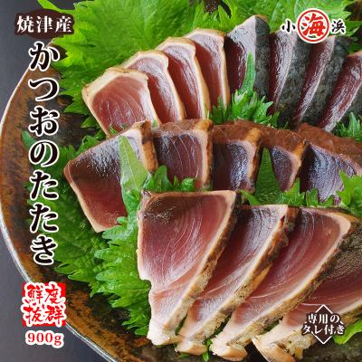人気 カツオ タタキ たっぷり 約900ｇ（3〜5本）背・腹あり タレ付き かつおたたき 鰹 かつおのタタキ 便利 ストック 急速冷凍 焼津産 贈り物 ギフト 小浜 爆買