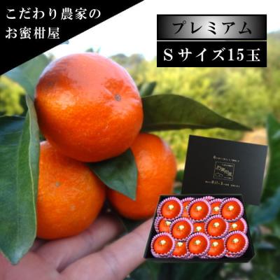 夕焼け姫 みかん 完熟 マルチ お歳暮 高糖度 甘い 送料無料 ギフト 高級 農家直送 新鮮 愛知 (701) 夕焼け姫 黒の化粧箱（中） Ｓサイズ 厳選 プレミアム 15玉入