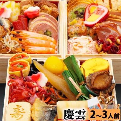 【完売御礼】三段重おせち「慶雲」 5.0寸3人前4人前39品入 全国送料無料