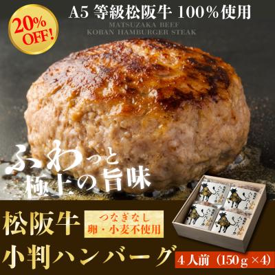 ハンバーグ お歳暮 御歳暮 ギフト 松阪牛 ステーキ プレゼント ギフト プレゼント 祝い 誕生日 冷凍 高級 内祝い お返し 小判ハンバーグ 150g×4個
