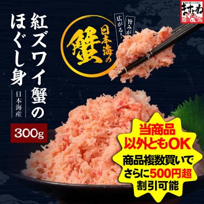 買えば買うほどオトク まとめ割クーポン有 ますよね かに カニ ベニズワイ 紅ズワイほぐし身300g 雑炊 サラダ かに丼 カニ玉 紅ずわい