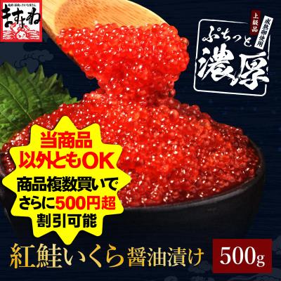 母の日 ギフト いくら イクラ ますよね 紅鮭いくら醤油漬け500g 成熟卵使用 丼6杯分 軍艦巻50貫分 2個購入で500円OFFクーポン有 魚卵 爆買