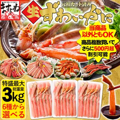 超PayPay祭セール かに カニ ズワイガニ ますよね 12月下旬値上げ かに6規格 カニ最大3kg 刺身OK 元祖カット生ズワイ フルポーション棒肉 太脚 剥き身 食品ロス