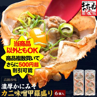 爆買 ますよね カニ かに かにみそ カニ味噌 蟹みそ かに味噌 蟹味噌 コクと滋味が濃厚芳醇 高級珍味 カニ味噌甲羅盛り×６個 加熱用 酒の肴 つまみ アテ ギフト