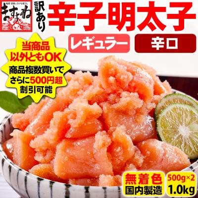 母の日 ギフト 爆買 ますよね 明太子 辛さ選べる 辛子明太子1kg 500円OFFクーポン有 無着色 国内加工 選べる 辛さ2段階 訳あり 500g×2 めんたいこ 魚卵