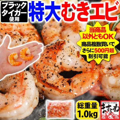 母の日 ギフト 最安挑戦セール えび エビ むきえび ブラックタイガー 特大むきエビ1kg 40〜50尾 正味800g 背ワタ除去済 ムキエビ IQF個凍 魚介類