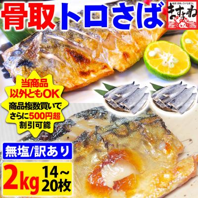 さば 鯖 サバ ますよね 骨取済 無塩 無添加 とろ鯖半身フィレ約2kg 1kg×2袋 14〜20枚 個凍 骨無し とろサバ DHA n-3系不飽和脂肪酸