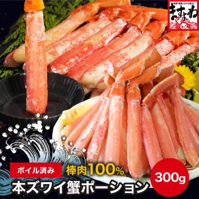 かに カニ ズワイ ますよね ボイル済 本ずわい蟹 フルポーション 剥き身 300g 肩肉なし 棒肉16-20本前後 2人前
