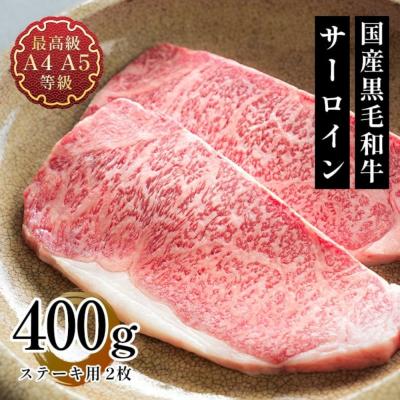 お歳暮 ギフト 肉 送料無料 ステーキ 和牛 牛肉 A4A5 国産 黒毛和牛サーロインステーキ用2枚400g レシピ 40代 50代 60代 内祝い プレゼント サーロイン 焼肉 肉