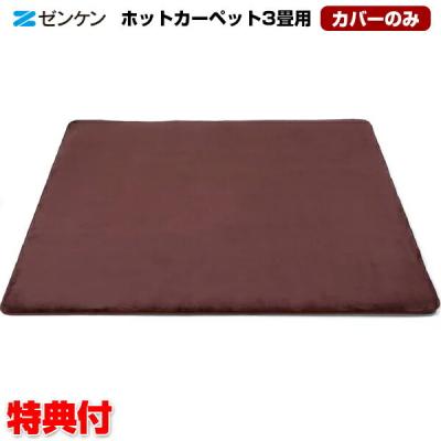 お買い求めしやすい価格 ポイント10倍 ゼンケン 電磁波99 カット 3畳用ホットカーペット 本体のみ 暖房機 電磁波 床暖房 赤ちゃん ホットカーペット 安心 パーソナル ホットマット ダニ対策 カーペット ロングセラー Besttraveljapan Com