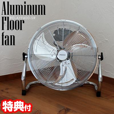 扇風機 レトロ 40cm アルミ羽根 フロアファン メタル シルバー 大型 工業扇風機 おしゃれ 工業系 工場扇 リビングファン REED RD-AYF400-SR 送料無料