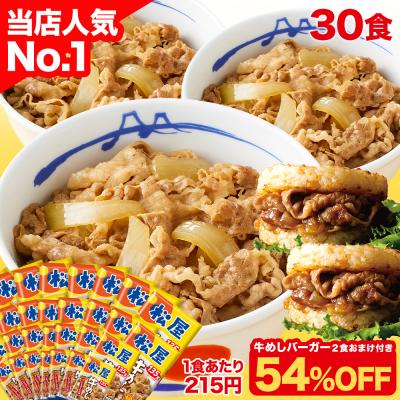 (1食215円！衝撃の54%OFF！15,000円→6,880円) 牛丼 牛丼の具 牛めしの具プレミアム仕様30食 オリジナルカレー2食おまけ 牛肉 牛めし 松屋 冷凍食品 セール 半額