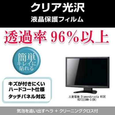 三菱電機 Diamondcrysta Wide Rdt223wm S Bk クリア光沢液晶保護フィルム の最安値 価格比較 送料無料検索 Yahoo ショッピング