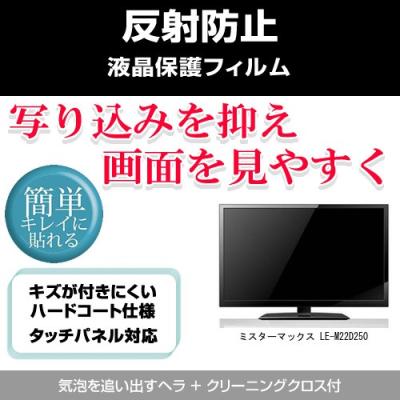 ミスターマックス Le M22d250 反射防止 液晶保護フィルム 最安値 価格比較 Yahoo ショッピング 口コミ 評判からも探せる